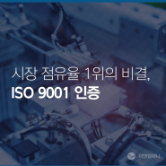 시장 점유율 1위의 비결, ISO 9001 인증
