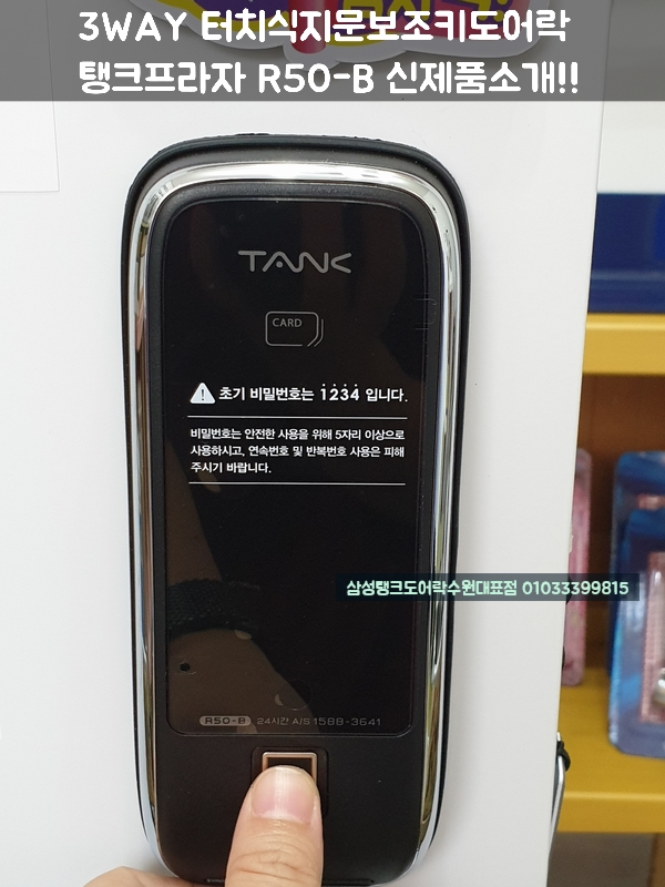 수원디지털도어락 탱크프라자 R50B 지문번호키 출시 : 네이버 블로그