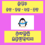 은평구과외 응암 증산 녹번 불광 유아한글 6세 7세예비초 초등입학대비 눈높이맞춤 놀이수업