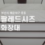 부산 해운대구 중동 팔레드시즈 화장대 by "디자인예담"