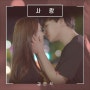 김민석 - 사랑 - 사물사답 OST