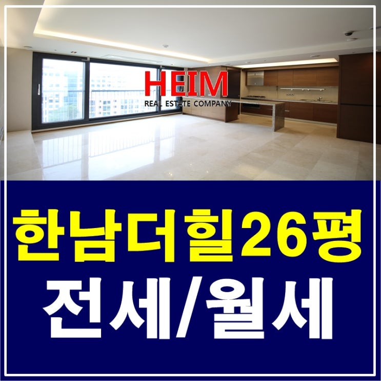 한남더힐 26평 전세 최고의 컨디션 : 네이버 블로그
