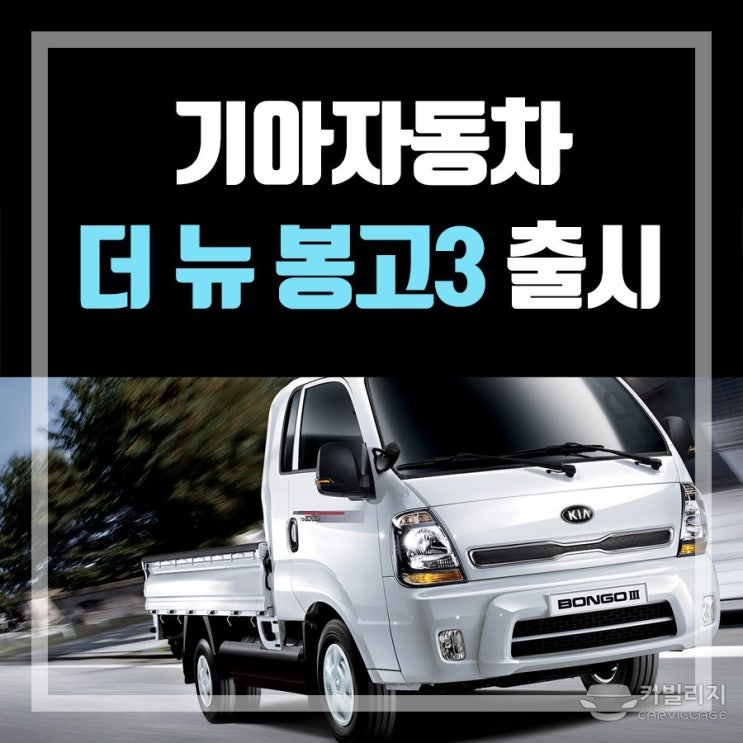 기아 봉고3 2020년형 출시를 반기는 이유 : 네이버 블로그