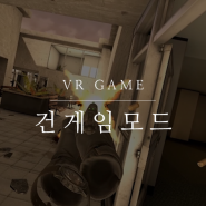 Pavlov VR - 오랜만에 건게임 모드 즐겨봤습니다.