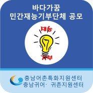 사단법인 바다가꿈에서 활기찬 어촌마을을 위한 민간재능 기부단체를 모집합니다!