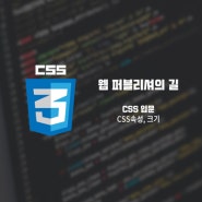 [웹퍼블리셔의길] CSS 입문 - CSS속성, 크기