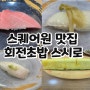 [스퀘어원맛집] 연수동 스퀘어원 회전초밥 스시로