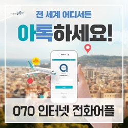[인터넷전화어플] 해외에서 한국으로 국제전화? 아톡하세요! : 네이버 블로그