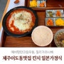 제주시 이도동 킨지 일본가정식 점심식사 / 크림우동, 칠리돈까스나베