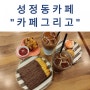 천안 성정동 카페그리고 마카롱맛집이에요 :)