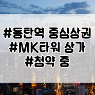 동탄역 MK타워 - 상가 투자 어떨까요? Part.2