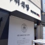 [한식]사위식당 천안 신불당점 - 캐슬주방