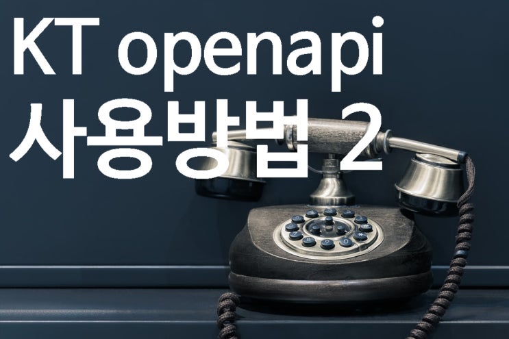 콜신져에서 KT OPEN API 사용하기 2 : 네이버 블로그