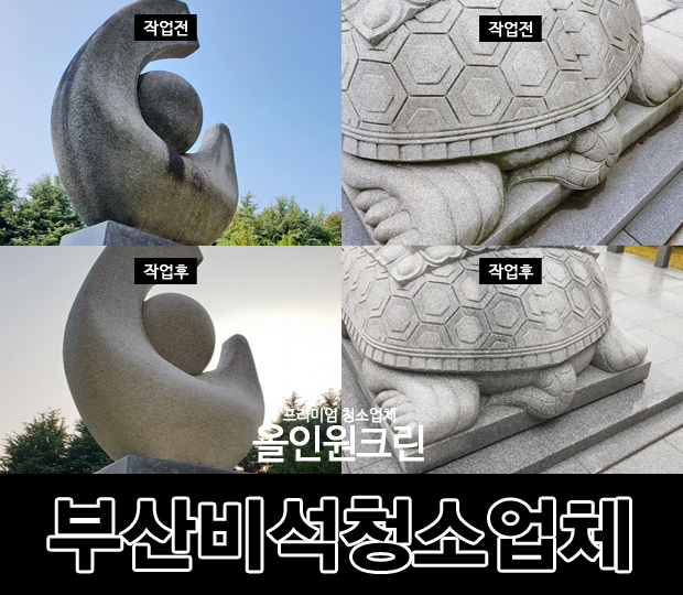 부산 비석청소(비석,조형물,동상)잘하는 부산청소업체 올인원크린! : 네이버 블로그