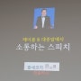 <대전스피치학원>배재대 최고경영자과정 특강
