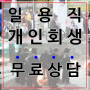 고령개인파산자격 ｜신중한 선택을 하고 싶다면