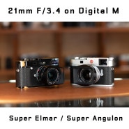 21/3.4 Super-Elmar-M과 Super-Angulon, 디지털 M10에서의 차이점