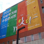 2019 자유학기제 수업콘서트 '팝그린'참여 이모저모