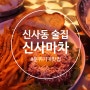 신사동 맛집 :: 가로수길에서 젤 핫한 포차 신사마차 / 분위기 갑 신사역 술집!!