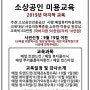 2019년 마지막 소상공인 미용교육 안내