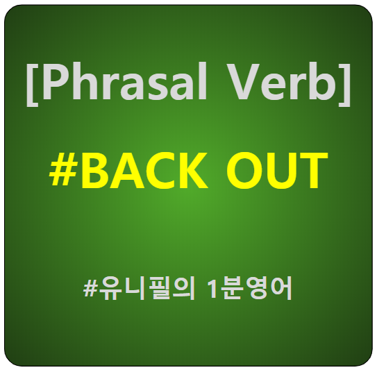 [Phrasal Verb] BACK OUT : 네이버 블로그