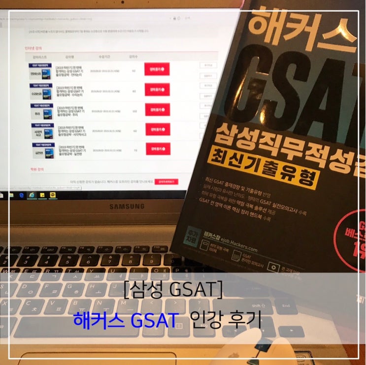 [ 삼성 GSAT ] 해커스 GSAT 파랭이 인강후기 ̈ : 네이버 블로그