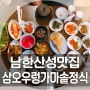 [남한산성한정식] 하남맛집 삼오우렁가마솥정식