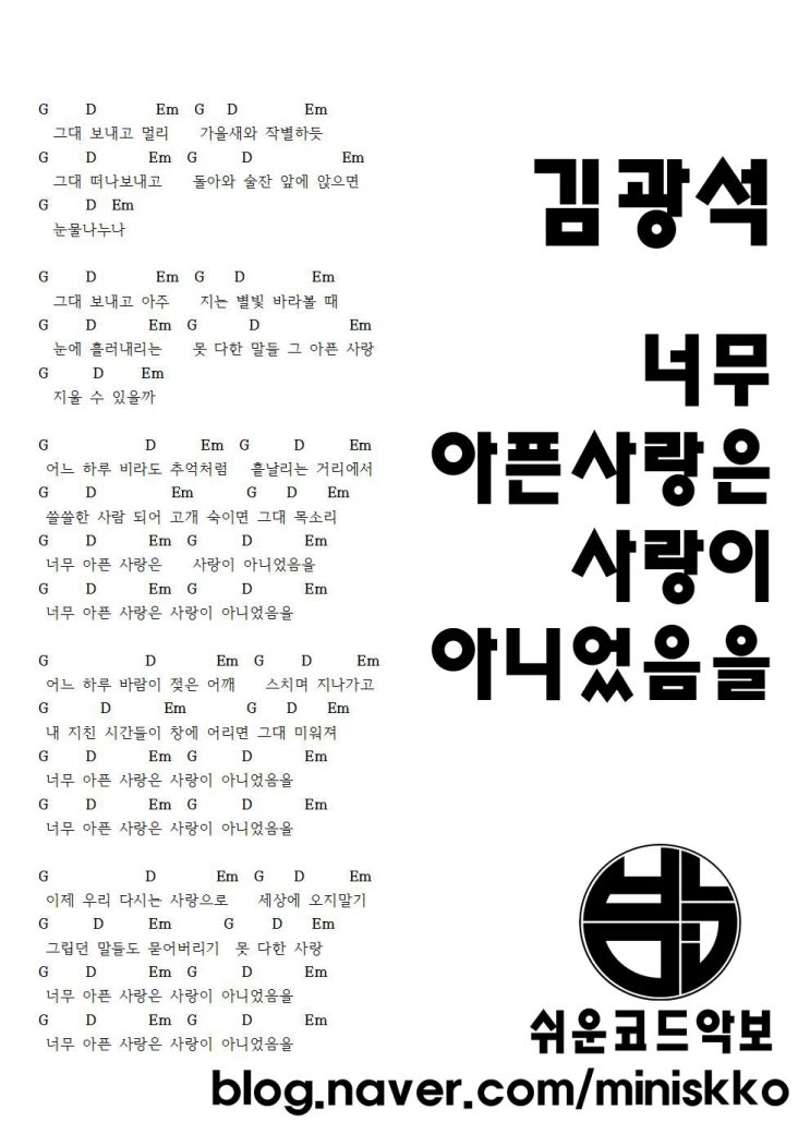 기타 쉬운 코드 악보 가사 김광석 - 너무 아픈 사랑은 사랑이 아니었음을 (연주, 노래 - 박민) : 네이버 블로그