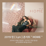 ‘더콜2’ 막방 기념! 린의 역대급 무대 다시보기:: 2019 린［Lyn］콘서트“HOME”
