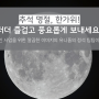 더더 풍요롭고 즐거운 추석명절되세요~