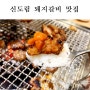 신도림 회식장소 돼지갈비 맛집! 여기 좋아!