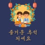 뜻깊은 명절 즐거운 추석 보내세요!