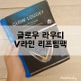 [글로우라우디 v라인 리프팅팩]/다이아몬드리프팅 / 리프팅팩추천 / 무중력마스크