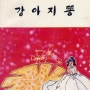 『강아지똥』- 권정생 제1동화집 (세종문화사,1980년)