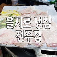 을지로맛집 냉동삼겹살 전주집