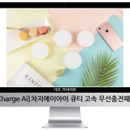 [Charge Ai]차지에이아이 큐티 고속 무선충전패드 리뷰