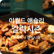 두류동 맛집 이월드 애슐리에서 갈릭시즌 즐기자