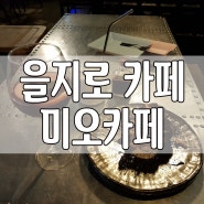 을지로카페 케이크맛집 미오카페 커피부터 칵테일까지