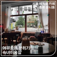 서울 레트로 카페 여유로운 분위기의 숙녀미용실