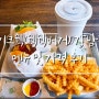 강남 수제버거맛집, 미국버거맛집 '쉐이크쉑' (쉑쉑버거) 메뉴 및 가격 후기