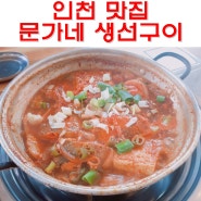 인천 논현동 맛집 문가네 생선구이 점심특선 추천 메뉴 맛보기!!!