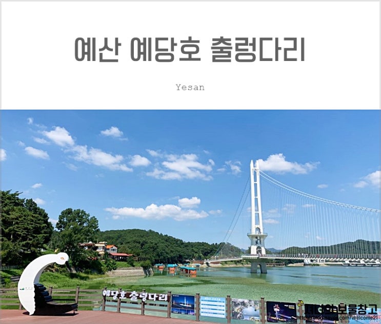 예산 가볼만한곳 예당호 출렁다리(입장료, 시간, 주차 팁) : 네이버 블로그