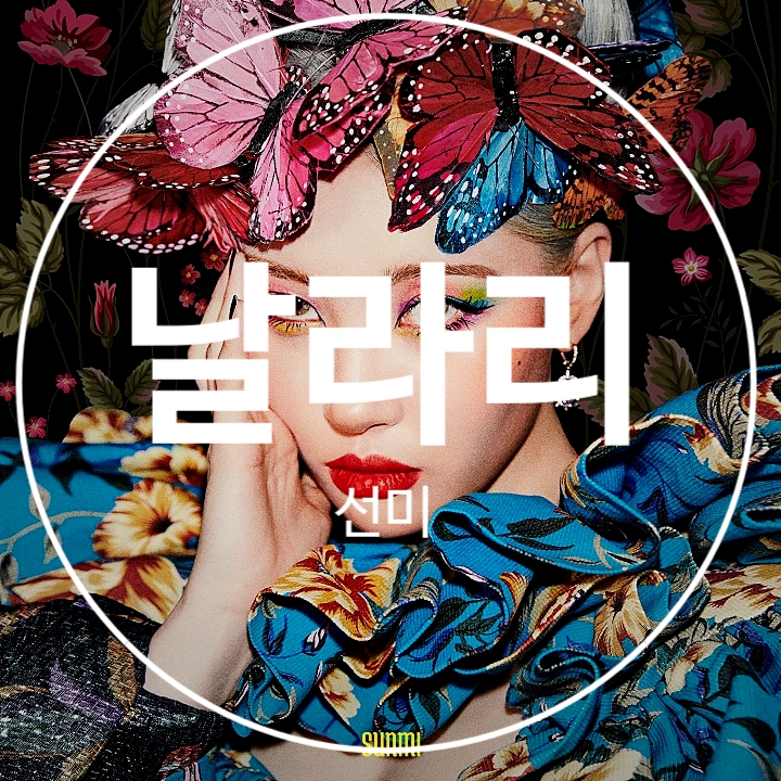 2019년8월신곡 선미-날라리(LALALAY) 듣기/가사 : 네이버 블로그