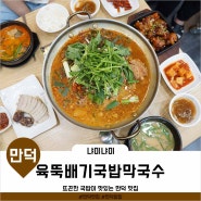 [부산 만덕] 육뚝배기국밥막국수 / 국밥이 맛있는 만덕맛집