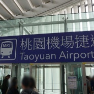 일본 대신 대만, 타이베이 "0-2" (타오위안 공항 환전/공항 철도 토큰 KLOOK)
