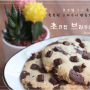 [홈베이킹] 먹어본 쿠키 중에 제일 맛있어! 초코칩 브라우니 쿠키:: chocochip Brownie Cookies