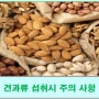 순천광양여수맛집건강정보,견과류섭취시주의사항