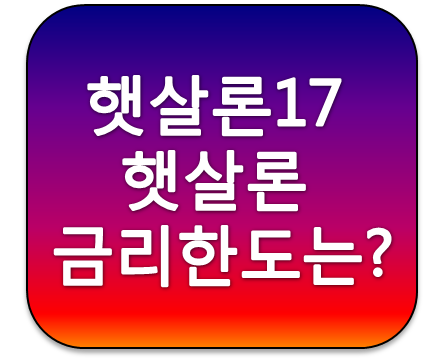 1금융권 햇살론17 VS 저축은행 햇살론 금리한도비교