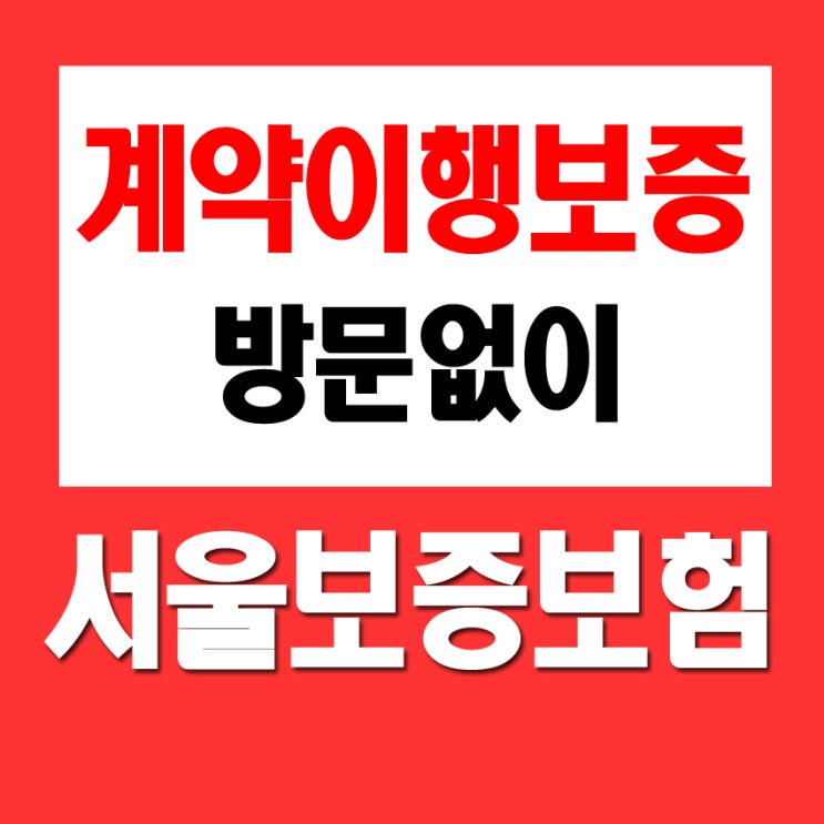 계약이행보증보험 증권 논스톱으로 발급 처리 : 네이버 블로그 계약이행보증보험 증권 논스톱으로 발급 처리 : 네이버 블로그