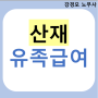 산재 유족급여 쉽게 알려드립니다.